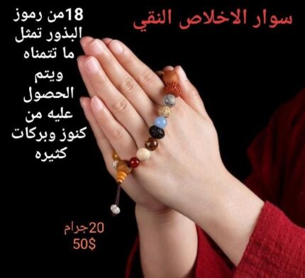 Pure Sincerity Bracelet – 18 Symbolic Seeds